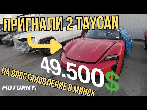 Видео: Восстановление двух Porsche Taycan и BMW из США в Минске. Что мы пригоняли для наших клиентов