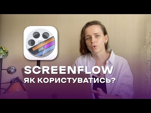 Видео: Як користуватись ScreenFlow? Як записати відео з екрана на MAC OS? Як я записую відеоуроки?