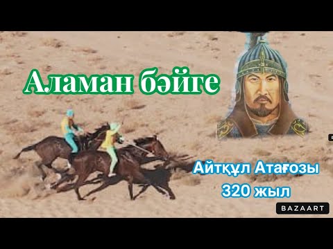 Видео: Бәйге 21.09.2024 Бейнеу ауданы. Аламан бәйге