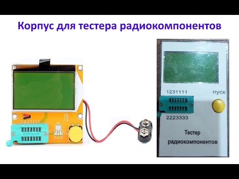 Видео: Корпус для Mega328 Transistor Tester (ESR Meter)