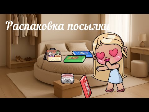Видео: Распаковка посылки | в аватар Ворлд история рутина семьи 🎀❤️🫶