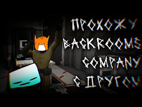 Видео: Прохожу Backrooms Company с другом Часть 1