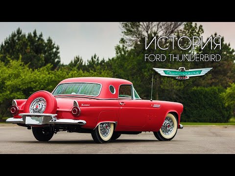 Видео: Ford Thunderbird (История ФОРД ТАНДЕРБЕРД 1955-1957) Часть #1