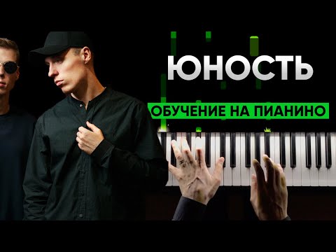 Видео: ИГРАЕМ НА ПИАНИНО С НУЛЯ #13  Dabro - Юность