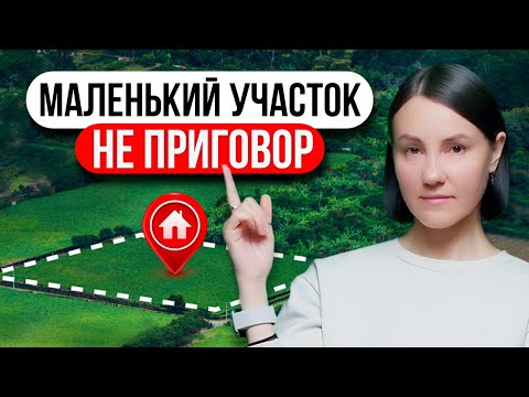 Видео: План участка 3 сотки с домом, на котором ВСЁ поместилось!