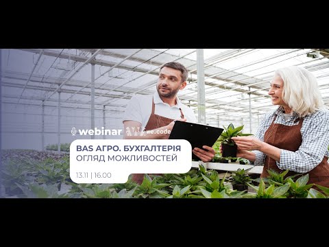 Видео: BAS АГРО. Бухгалтерія — Повний огляд можливостей для агробізнесу | Вебінар We.Code