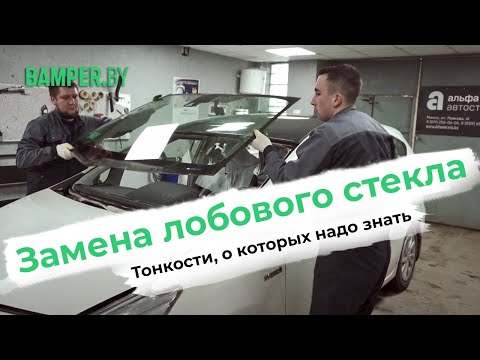 Видео: Замена лобового стекла. Тонкости, о которых надо знать