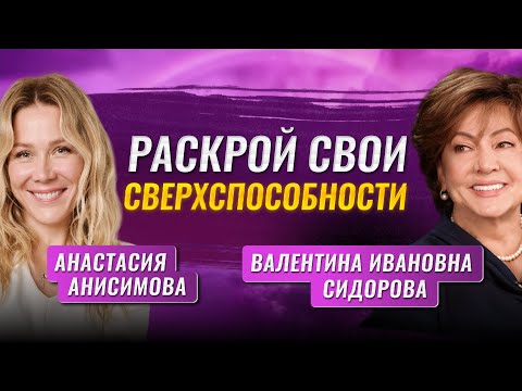 Видео: Интуиция: сверхспособность, доступная каждому | Валентина Ивановна Сидорова