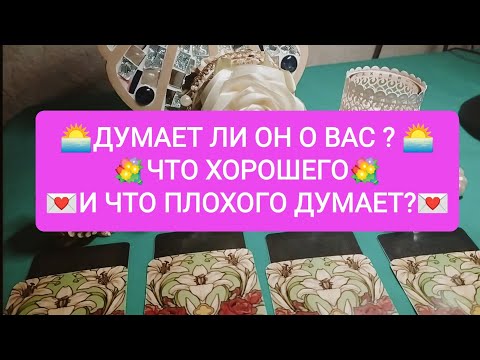 Видео: ❤️💐ДУМАЕТ ЛИ ОН О ВАС?💐💌 ЧТО ХОРОШЕГО И ЧТО ПЛОХОГО ДУМАЕТ?💐❤️