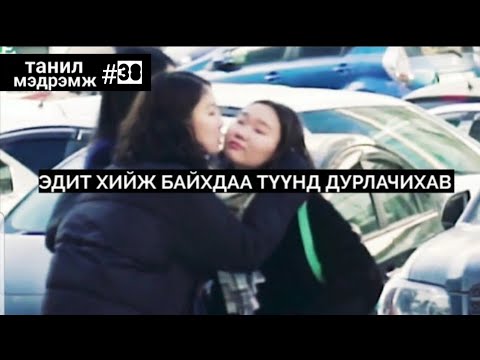 Видео: Танил Мэдрэмж #38