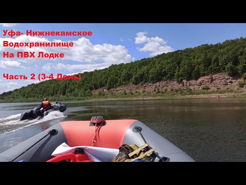 Видео: Уфа  Нижнекамское водохранилище на ПВХ Лодках Часть 2