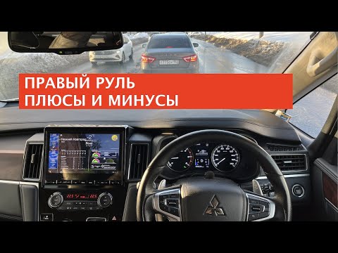 Видео: Правый руль, обгоны. Насколько сложно? Плюсы и минусы!