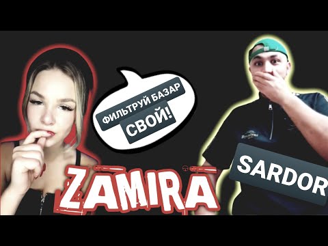 Видео: ТИК ТОКЕР ZAMIRA : SARDOR, ДУМАЙ ГОЛОВОЙ? ЧТО ГОВОРИТЬ НА ЭФИРЕ!