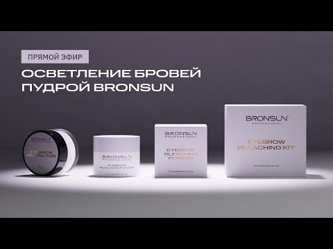 Видео: Осветление бровей пудрой BRONSUN PROFESSIONAL.