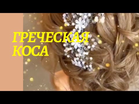 Видео: Урок по прическам Греческая Коса из локонов/ greek braid lesson