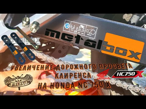 Видео: Увеличение клиренса дорожного просвета на HONDA NC750X