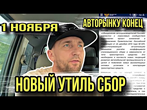 Видео: 1 НОЯБРЯ НОВЫЙ УТИЛИЗАЦИОННЫЙ СБОР, ЭТО КОНЕЦ