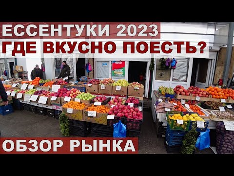 Видео: ЕССЕНТУКИ 2023/РЫНОК-ЦЕНЫ/СТОЛОВАЯ ПОЧТАМТ