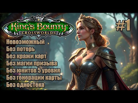 Видео: King's Bounty: Перекрестки миров. Невозможный. Без потерь, кражи карт, призыва и юнитов 5 уровня. #1