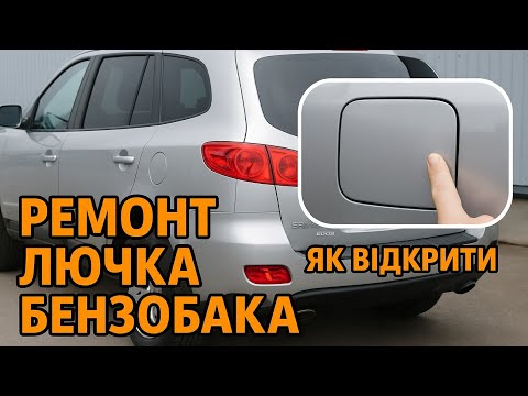 Видео: Santa-Fe 2006. Не працює лючок бензобаку.