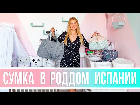 Видео: СУМКА В РОДДОМ ИСПАНИИ🇪🇦🎒🛍 | ЧТО БЕРУ ДЛЯ СЕБЯ И РЕБЕНКА НА РОДЫ Vlog#21 | NastinDay