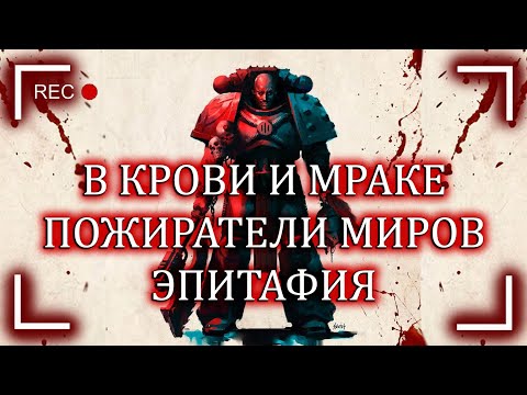Видео: В крови и мраке. Пожиратели Миров. Эпитафия