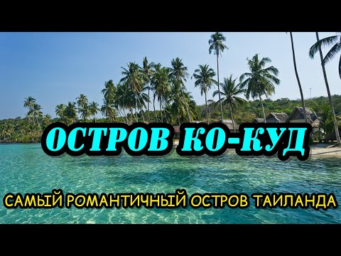 Видео: БОГАТЫЕ МОРСКИЕ ЦЫГАНЕ БАНГ-БАО/ ЕДЕМ НА ЛУЧШИЙ ОСТРОВ ТАИЛАНДА КО КУД ! / ЭТО ВАМ НЕ КО-ЧАНГ!