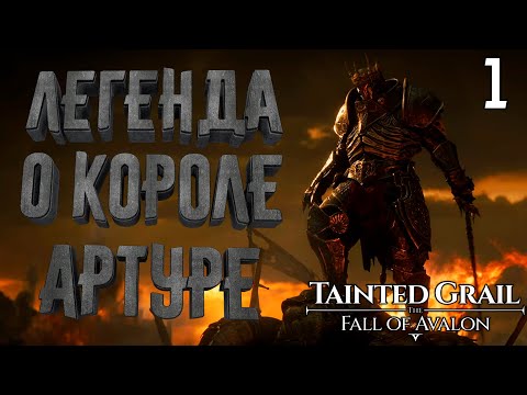 Видео: Мрачная история о Короле Артуре [Tainted Grail: The Fall of Avalon] [ПРОХОЖДЕНИЕ] [1]