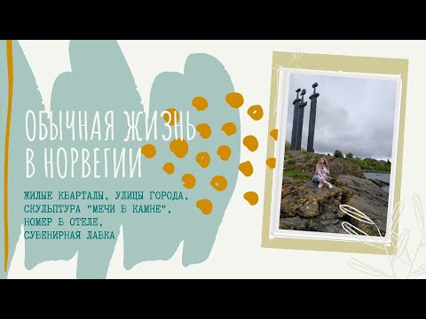 Видео: Обычная жизнь в Норвегии. Улицы города, жилые кварталы. Номер в отеле и сувенирная лавка.