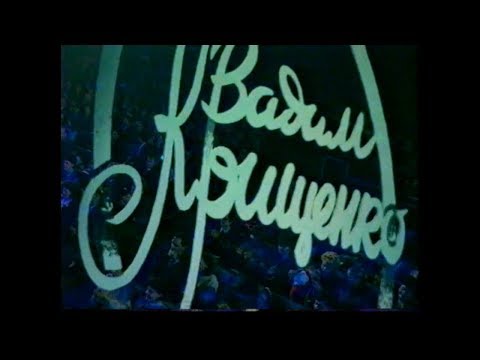 Видео: Вадим Крищенко. Авторський концерт до 60-річчя. 1995 р. ч.2.