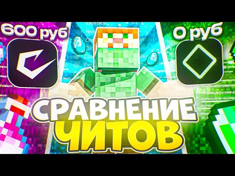 Видео: EXPENSIVE UPGRADE vs. CATLAVAN CLIENT - ЧТО ЛУЧШЕ? | ЛУЧШИЕ БЕСПЛАТНЫЕ ЧИТЫ НА МАЙНКРАФТ В 2025 ГОДУ