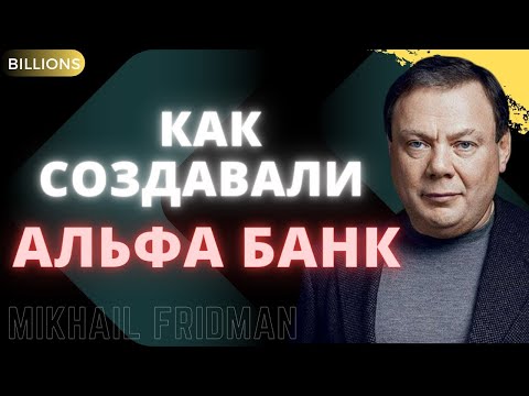 Видео: Как создавали Альфа банк. Михаил Фридман. Миллиарды / Billions