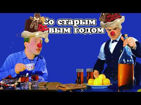 Видео: Со старым новым годом!