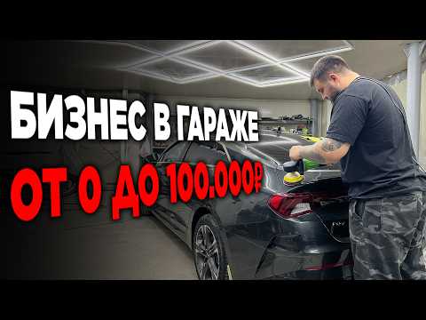 Видео: КАК ЗАПУСТИТЬ БИЗНЕС В ГАРАЖЕ c НУЛЯ ДО 100 ТЫСЯЧ!