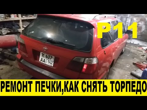 Видео: Nissan Primera P11 Ремонт печки, снятие торпеды