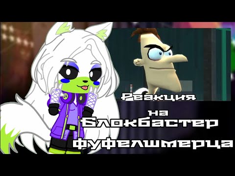 Видео: FNIA реакция на Блокбастер фуфелшмерца! Озвучка! (Корпорация озвучки)