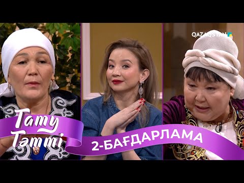 Видео: ТҰСАУКЕСЕР! «ТАТУ-ТӘТТІ». Реалити шоу. 2-бағдарлама