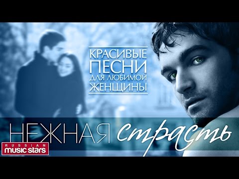 Видео: НЕЖНАЯ СТРАСТЬ ❤ Самые Красивые и Нежные Песни Для Любимой Женщины