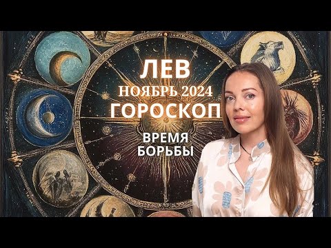 Видео: Лев - гороскоп на ноябрь 2024 года. Время борьбы