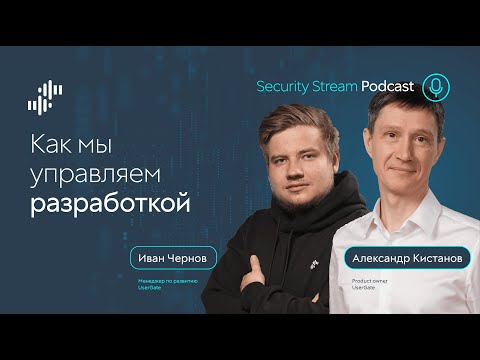 Видео: Security Stream Как мы управляем разработкой