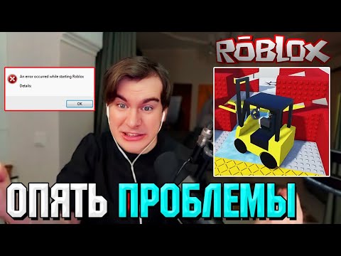 Видео: Братишкин НЕ МОЖЕТ ЗАПУСТИТЬ ROBLOX