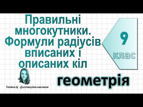 Видео: Правильні многокутники. Формули радіусів вписаних і описаних кіл. Геометрія 9 клас