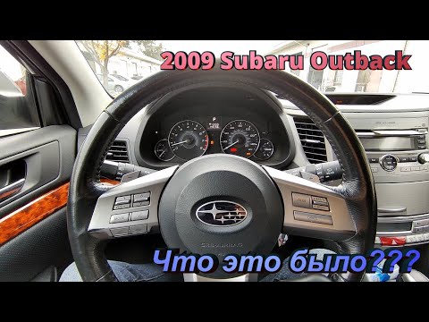 Видео: 2009 Subaru Outback авто после диагностики у дилера C0071 C0073 C0074