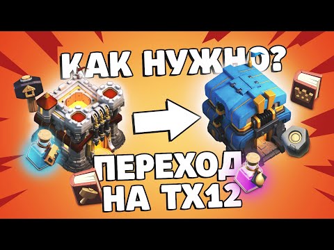 Видео: Переход на 12 тх что качать? | Clash of Clans