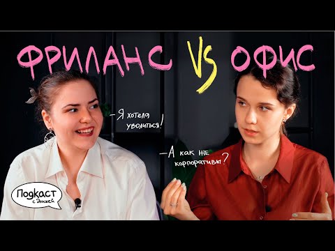 Видео: ФРИЛАНС ИЛИ ОФИС? Как выйти на фриланс после офиса? (Подкаст с Элишей)