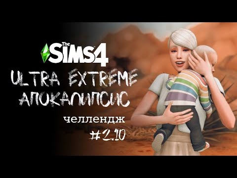 Видео: Привет, третье поколение! | Apocalypse Challenge. Ep. 2.10 | The Sims 4