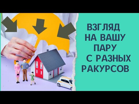 Видео: Взгляд на Вашу пару с трех ракурсов