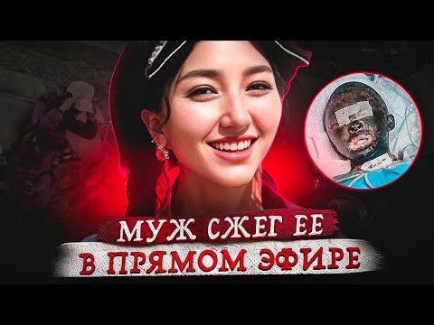 Видео: Подошел сзади, облил бензином и ... Дело Тиктокерши ЛаМу