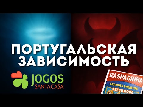 Видео: Вся правда о лотереях в Португалии: куда идут миллионы?