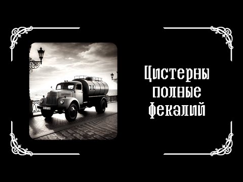 Видео: (не) Марк Бернес - Цистерны полные фекалий (Говновоз AI cover)